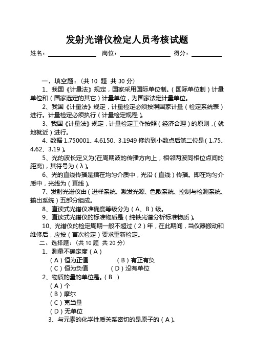 发射光谱仪考核试卷答案
