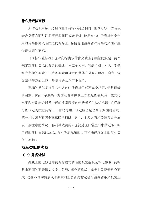 近似商标的近似类型有哪些