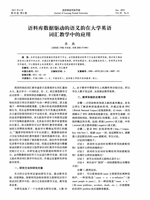 语料库数据驱动的语义韵在大学英语词汇教学中的应用