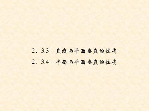 2.3.3-4 直线与平面垂直的性质平面与平面垂直的性质