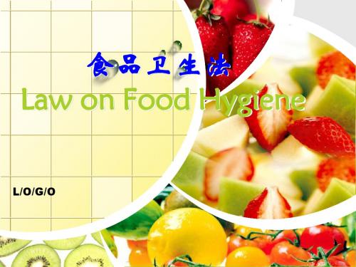 食品卫生法律制度ppt