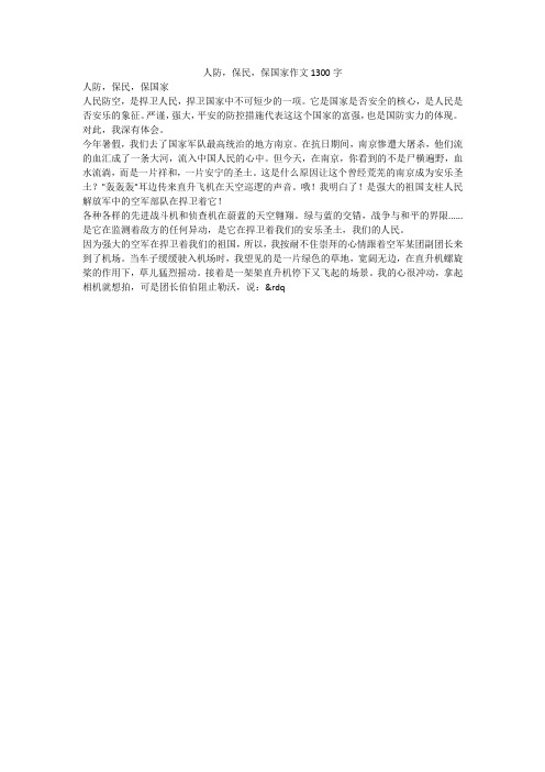 人防,保民,保国家作文1300字
