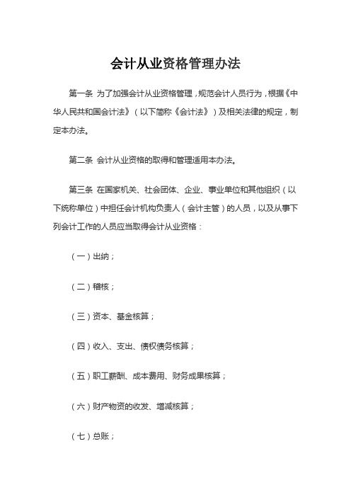 会计从业资格管理办法