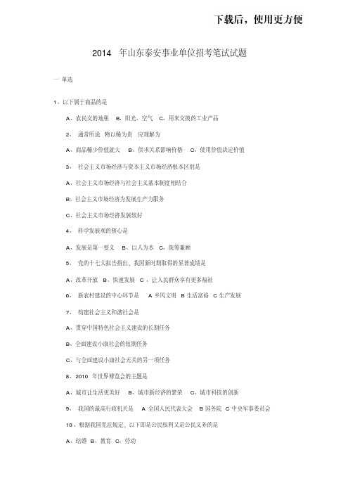【优质文档】2014年山东泰安事业单位招考笔试试题