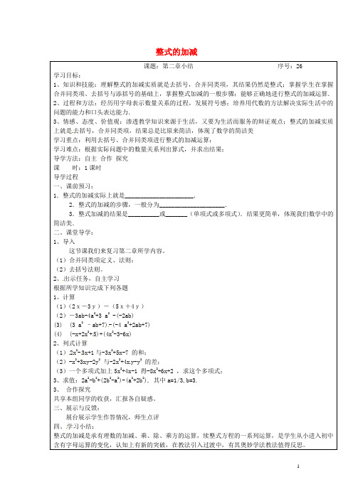 山西省忻州市岢岚县第二中学七年级数学上册 第二章 整式的加减导学案(无答案)(新版)新人教版