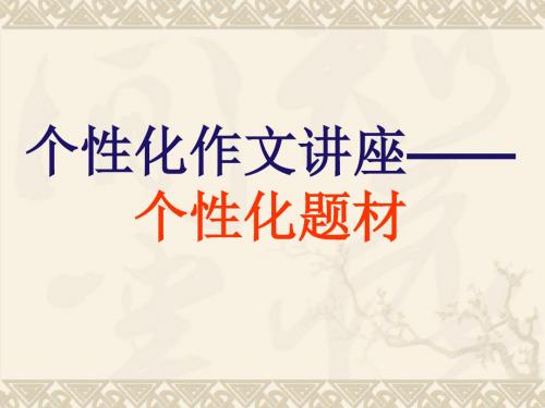 初中作文个性化作文讲座——个性化题材ppt