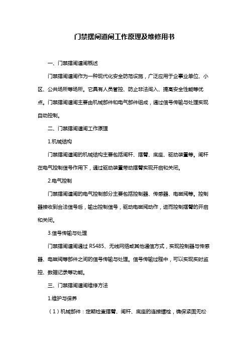 门禁摆闸道闸工作原理及维修用书