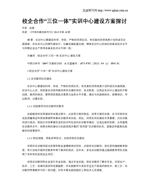 校企合作“三位一体”实训中心建设方案探讨