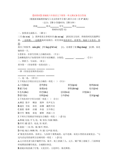 【新教材】部编版六年级语文下册第一单元测试B卷含答案