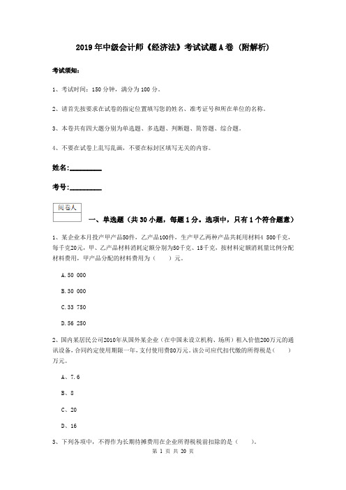 2019年中级会计师《经济法》考试试题A卷 (附解析)
