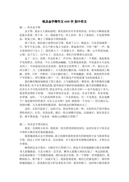 埃及金字塔作文600字_初中作文