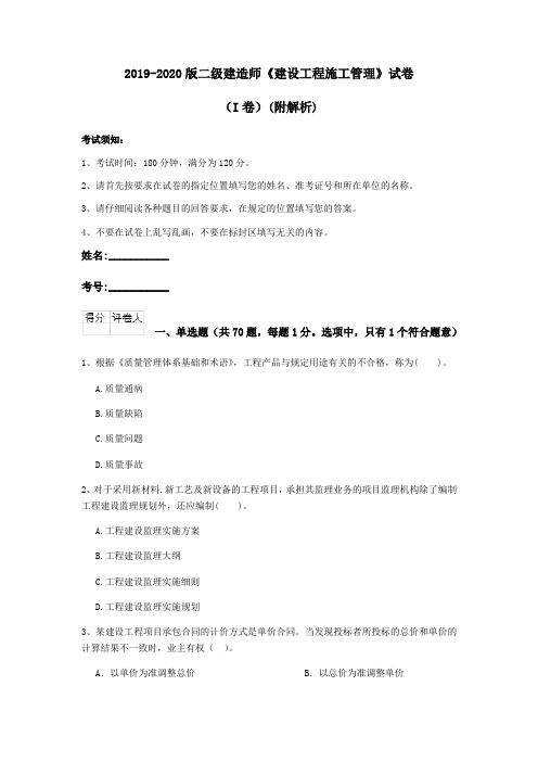 2019-2020版二级建造师《建设工程施工管理》试卷(I卷)(附解析)