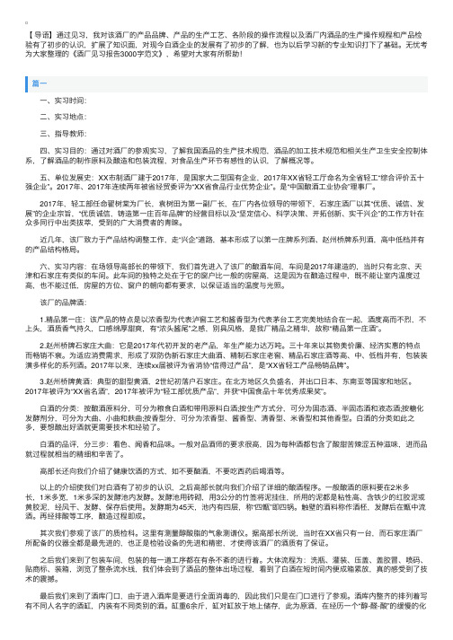 酒厂见习报告3000字范文