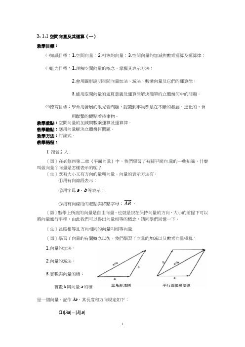 人教版高中数学教案-空间向量及其运算