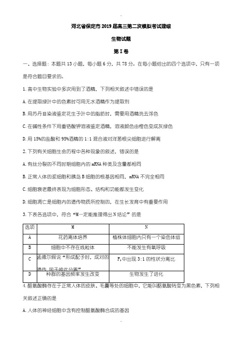 河北省保定市2019年高三第二次模拟考试理综生物试题(有参考答案)