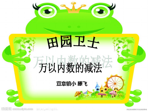 青岛版万以内数的加减一 田园卫士信息窗三连续退位减法