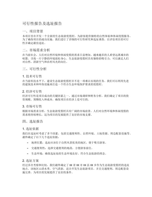 可行性报告及选址报告