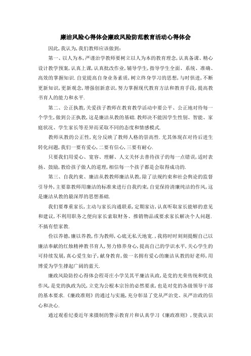 廉洁风险心得体会 廉政风险防范教育活动心得体会 精品