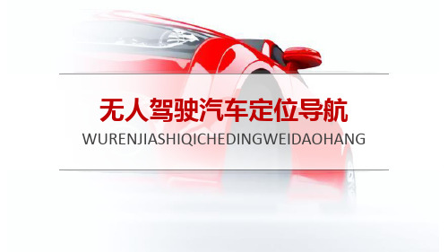 智能网联汽车技术教学课件项目五 无人驾驶汽车定位导航