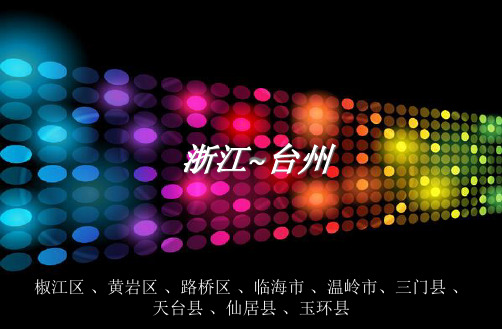 家乡介绍~浙江台州
