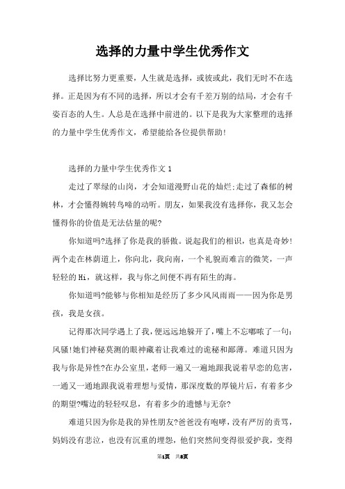 选择的力量中学生优秀作文