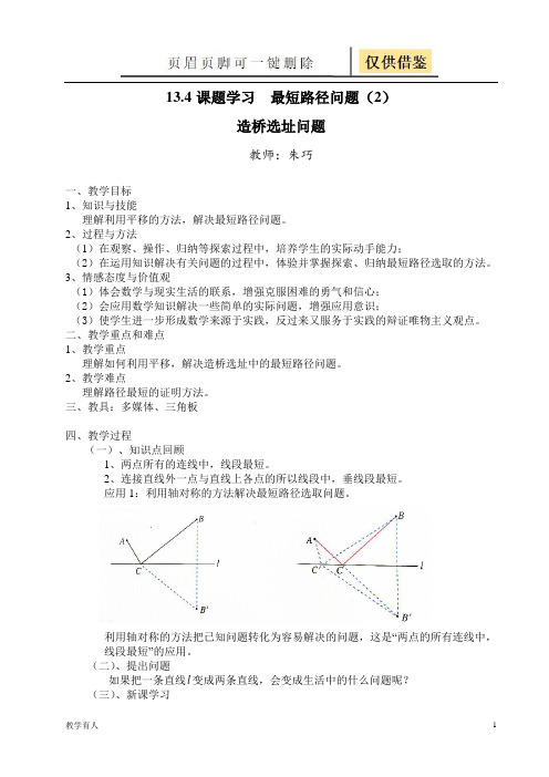 造桥选址问题教案(优质教学)