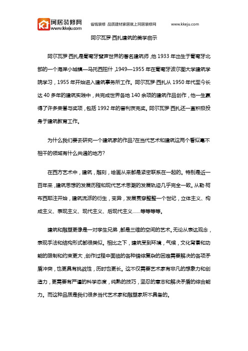 阿尔瓦罗·西扎建筑的美学启示