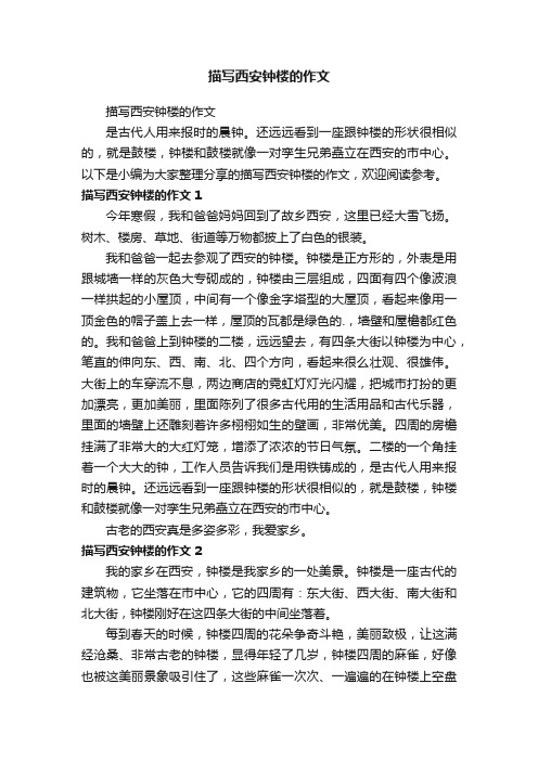 描写西安钟楼的作文