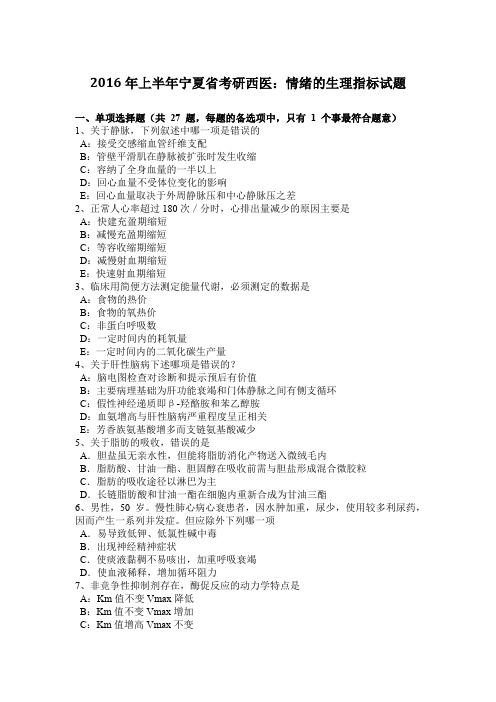 2016年上半年宁夏省考研西医：情绪的生理指标试题