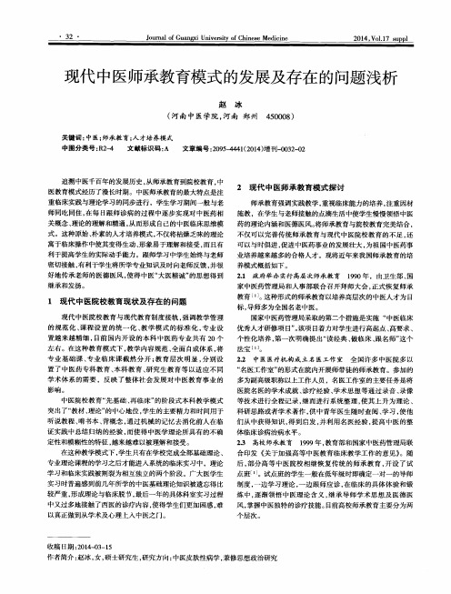 现代中医师承教育模式的发展及存在的问题浅析