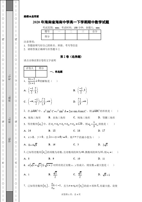 2020年海南省海南中学高一下学期期中数学试题(附带详细解析)