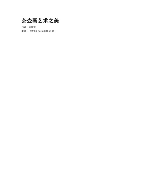 茶壶画艺术之美
