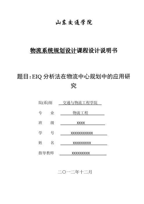 EIQ分析法在物流中心规划中的