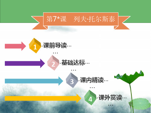 八年级语文上册第二单元第7课列夫托尔斯泰习题课件新人教版