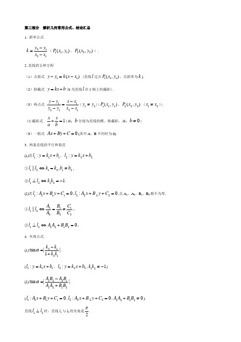 高二 解析几何常用公式大全