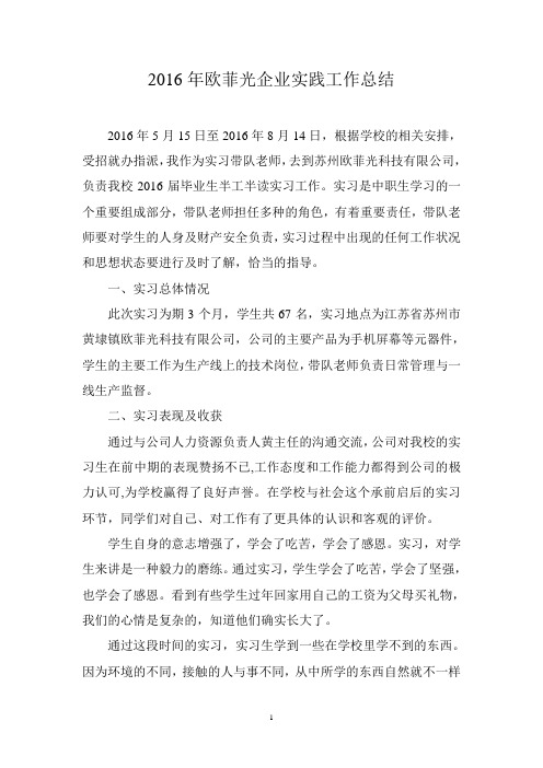 2016年欧菲光教师企业实践工作总结