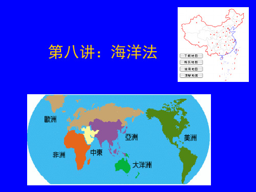 第八讲：国际海洋法 国际法教学课件