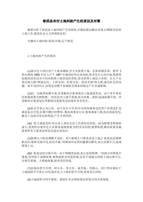 彰武县农村土地纠纷产生的原因及对策