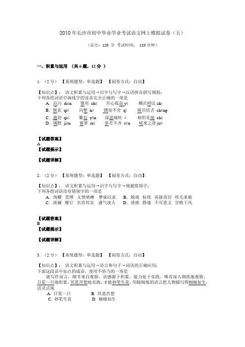 2010年长沙市初中毕业学业考试语文网上模拟试卷(五)an