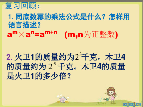 八年级数学上册课件：1.3.1同底数幂的除法