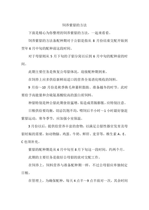 饲养紫貂的方法