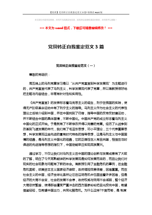 【优质】党员转正自我鉴定范文3篇-易修改word版 (4页)