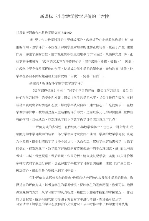新课标下小学数学教学评价的“六性”.docx
