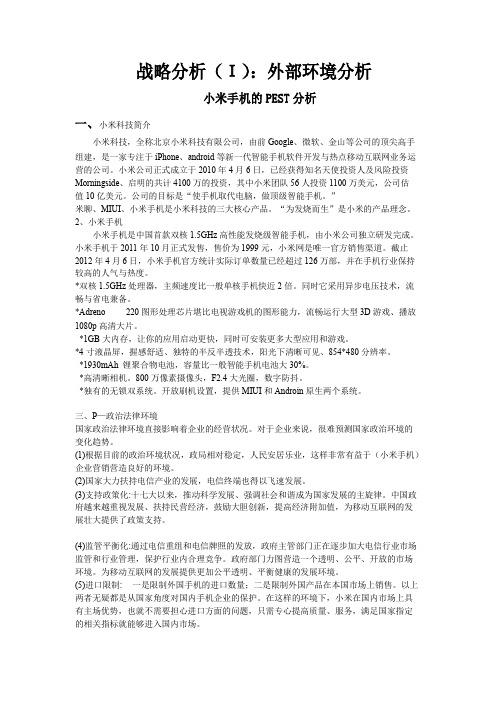 小米企业外部环境分析