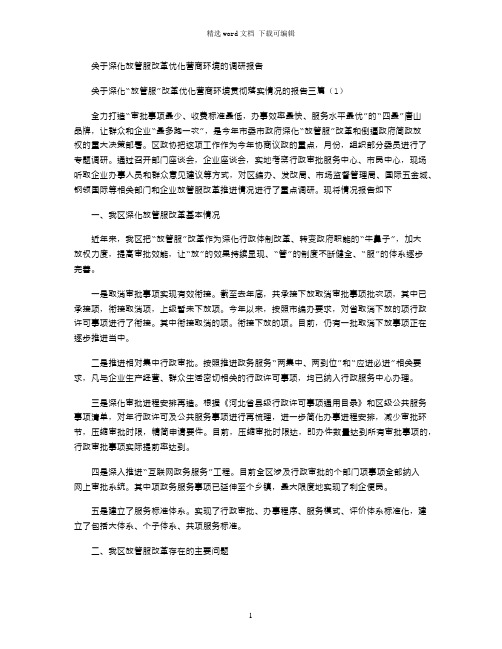 2021年关于深化“放管服”改革优化营商环境贯彻落实情况的报告三篇