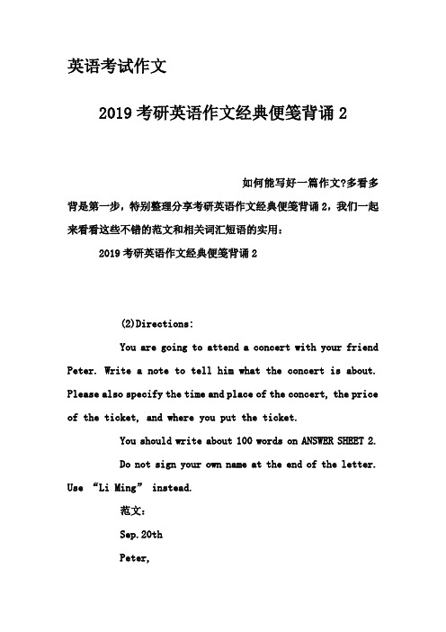 英语考试作文-2019考研英语作文经典便笺背诵2