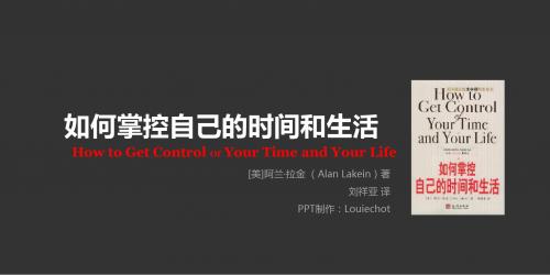 培训讲座_如何掌控自己的时间和生活(完全版)PPT模板