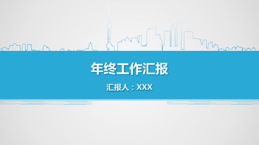 2020年终工作汇报PPT模板