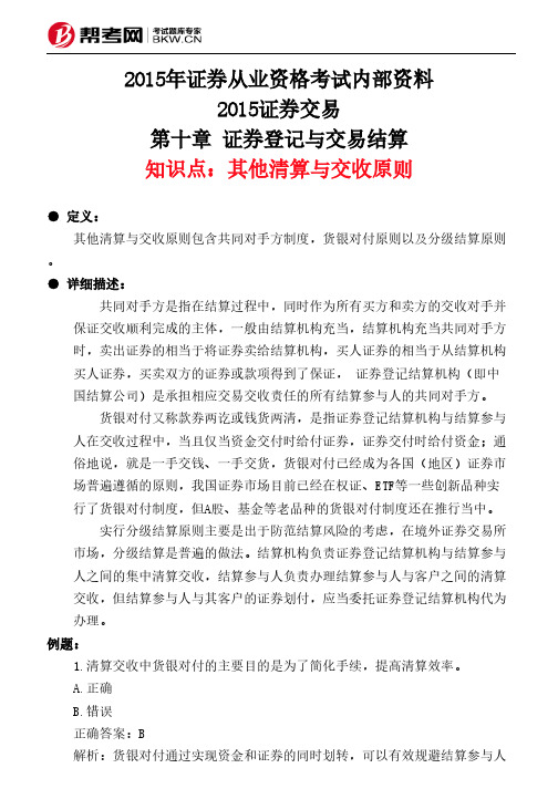 第十章 证券登记与交易结算-其他清算与交收原则