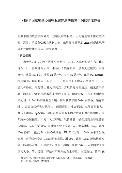 利多卡因过敏致心跳呼吸骤停成功抢救(男)